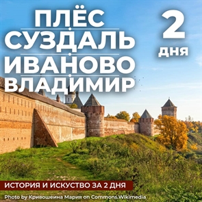 Владимир-Суздаль-Иваново-Плёс
