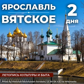 Ярославль - Этнографический комплекс "Вятское"