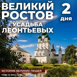 Ростов Великий - усадьба дворян Леонтьевых