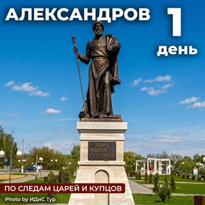 Александров: по следам царей и купцов