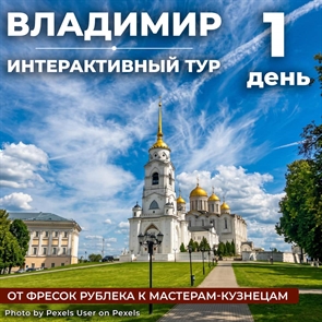 Владимир: от фресок Рублёва до кузнечного мастерства