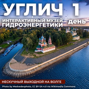 Выходной на Волге: Углич