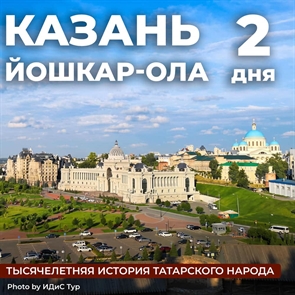 Казань - Йошкар-Ола