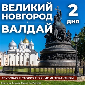 Великий Новгород - Валдай