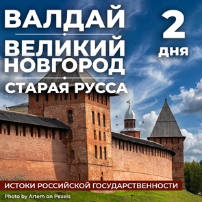 Великий Новгород - Валдай - Старая Русса