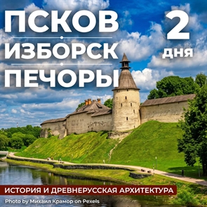 Псков - Изборск - Печоры