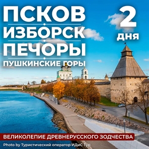 Псков - Изборск - Печоры - Пушкинские горы