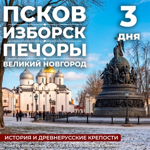 Псков - Изборск - Печоры - Великий Новгород