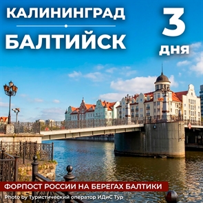 Калининград - Балтийск