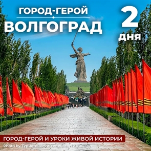 Волгоград