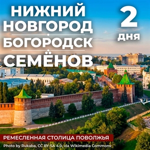 Нижний Новгород - Семенов - Богородск