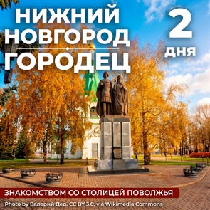 Нижний Новгород - Городец