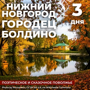 Нижний Новгород - Болдино - Городец