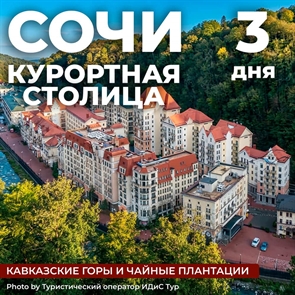 Сочи - курортная столица России