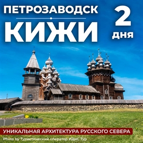 Петрозаводск - Кижи