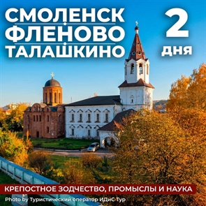 Смоленск - Фленово - Талашкино