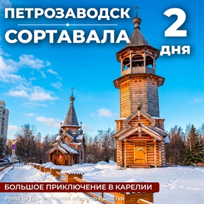 Петрозаводск - Сортавала
