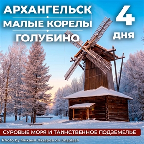 Северные чудеса: Архангельск, Малые Корелы и Голубино