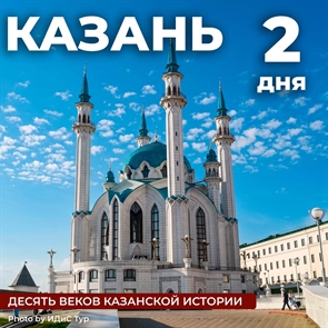 Казань - Десять веков Казанской истории