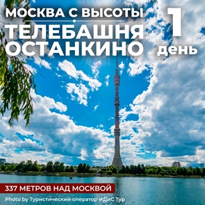 Москва с высоты: Останкинская телебашня