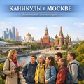Каникулы в Москве: Знакомство со столицей - фото 21975