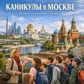 Каникулы в Москве. Полное погружение - фото 21979
