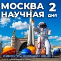 Москва Научная: Университеты - Инновации - Космос - фото 22602