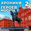Москва - Хроники героев - фото 22608