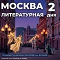 Москва Литературная с посещением музея М. Булгакова - фото 22617