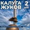 Калуга - Жуков - Ильинский рубеж - фото 23051