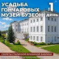 Усадьба Гончаровых и музей Бузеон - фото 23306
