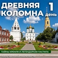 Древний град – Коломна: Кремль, пастила и калачи - фото 23339