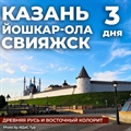 Казань - Йошкар-Ола - Свияжск - фото 23488