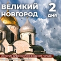 Великий Новгород - фото 23493
