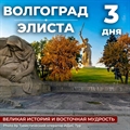 Волгоград - Элиста - фото 23547