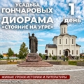 Исторический тур: Стояние на Угре и усадьба Гончаровых - фото 23655