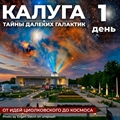 Школьный тур: Тайны далеких галактик в Калуге - фото 23657