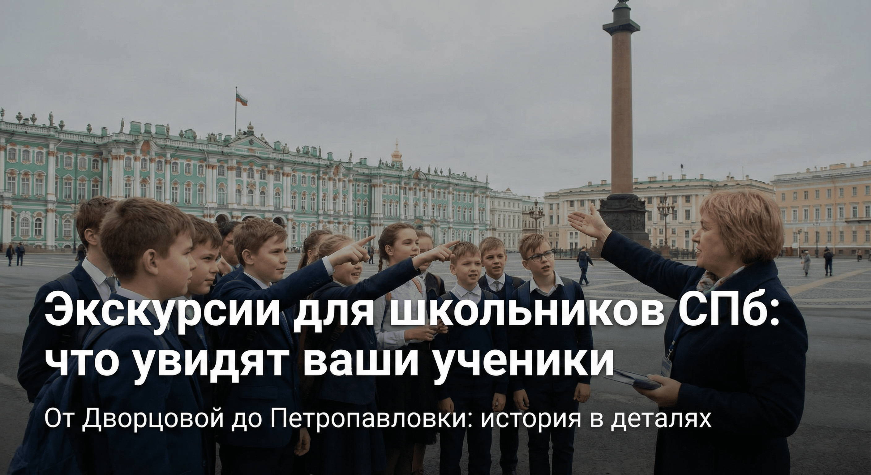 Школьные туры в Санкт-Петербург