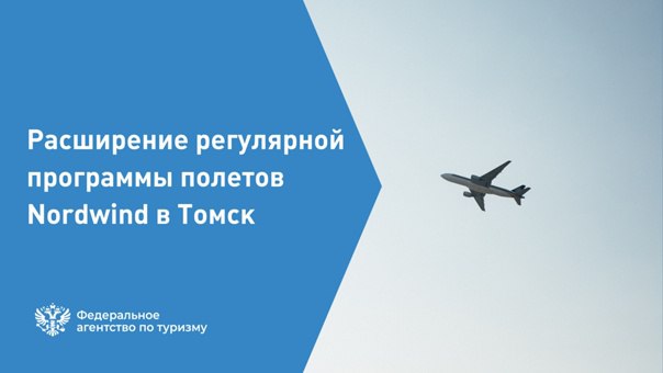 Новости Ростуризм: Обновления в летней навигации в Томск 